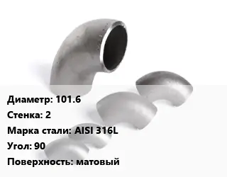 Отвод нержавеющий 101.6х2 Сталь: AISI 316L Угол:90 матовый